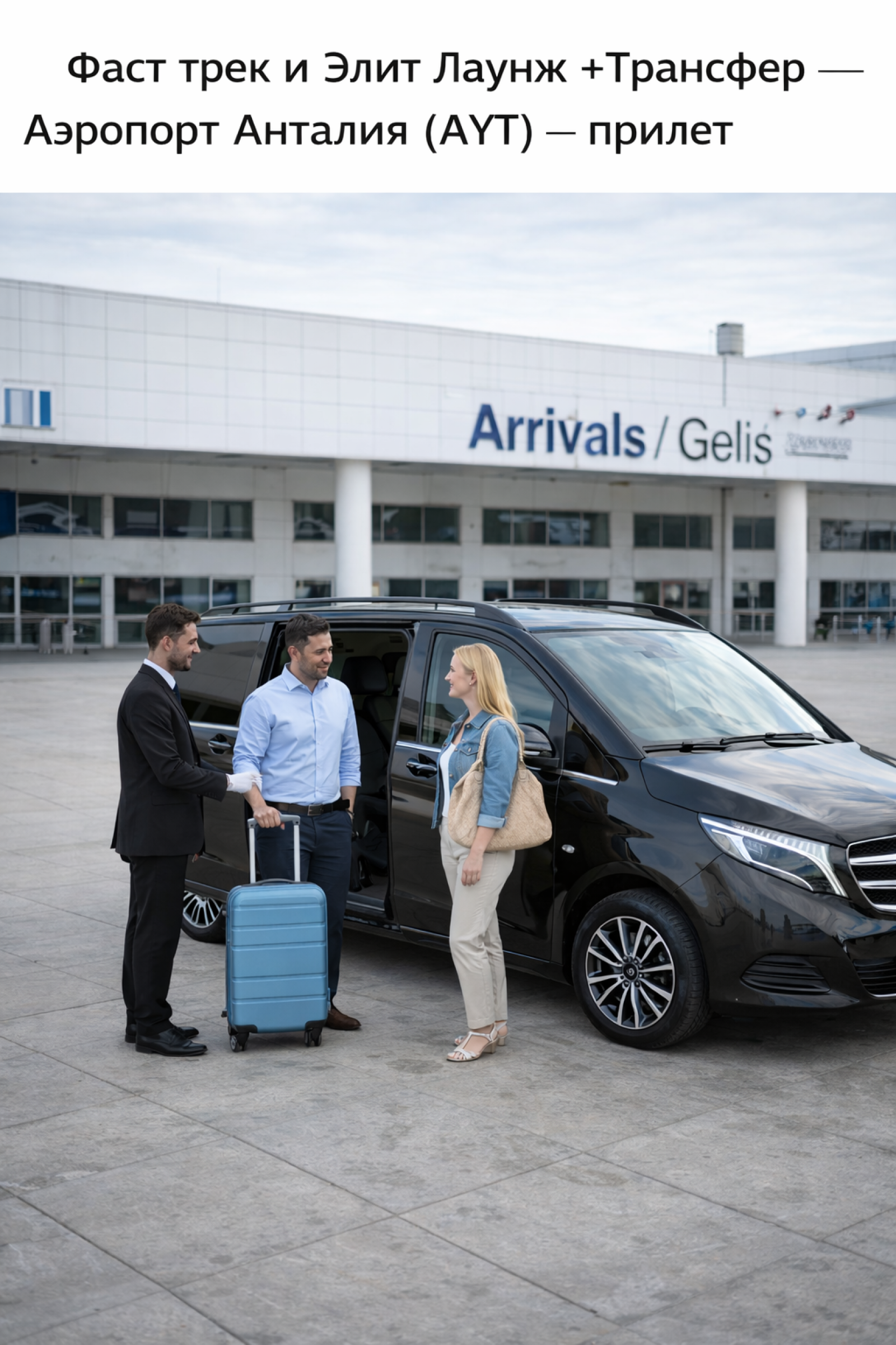 Прилет в Анталию без очередей и стресса — Fast Track, Porter, Elite Lounge + PREMIUM-трансфер до отеля - Аэропорт Анталия (AYT) – Прилет